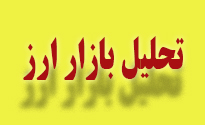    اخبارو تحولات بازار سرمایه و ارز