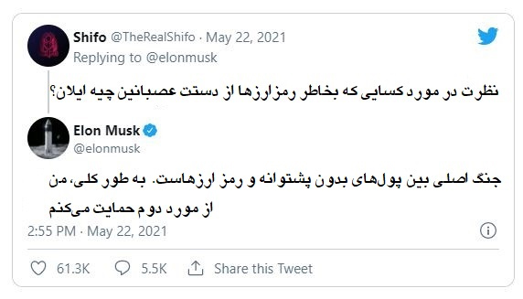 ایلان ماسک بیان کرد که او رمزارزها را در نبرد با پول‌های بدون پشتوانه مثل اسکناس‌ها یا سکه‌های دولتی، حمایت می‌کند.